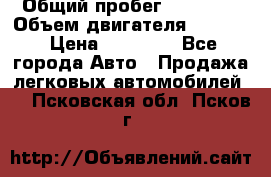  › Общий пробег ­ 78 000 › Объем двигателя ­ 1 600 › Цена ­ 25 000 - Все города Авто » Продажа легковых автомобилей   . Псковская обл.,Псков г.